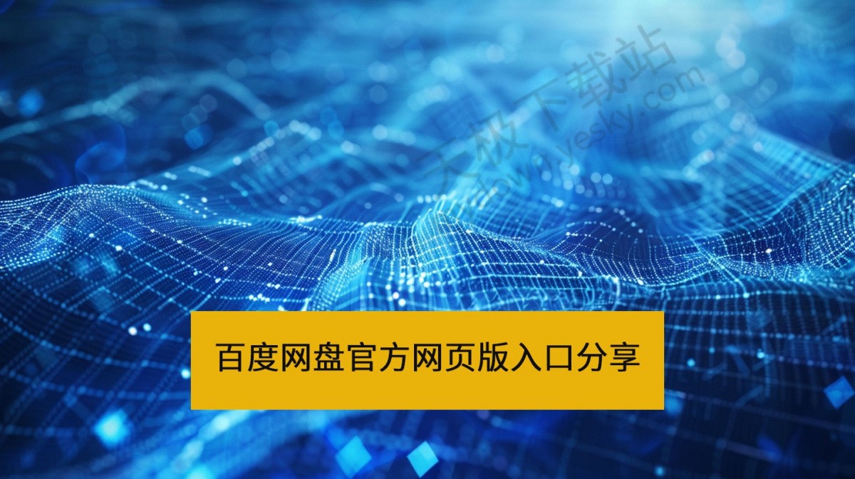 百度网盘官方网页版入口直达-百度网盘网页版最新访问地址