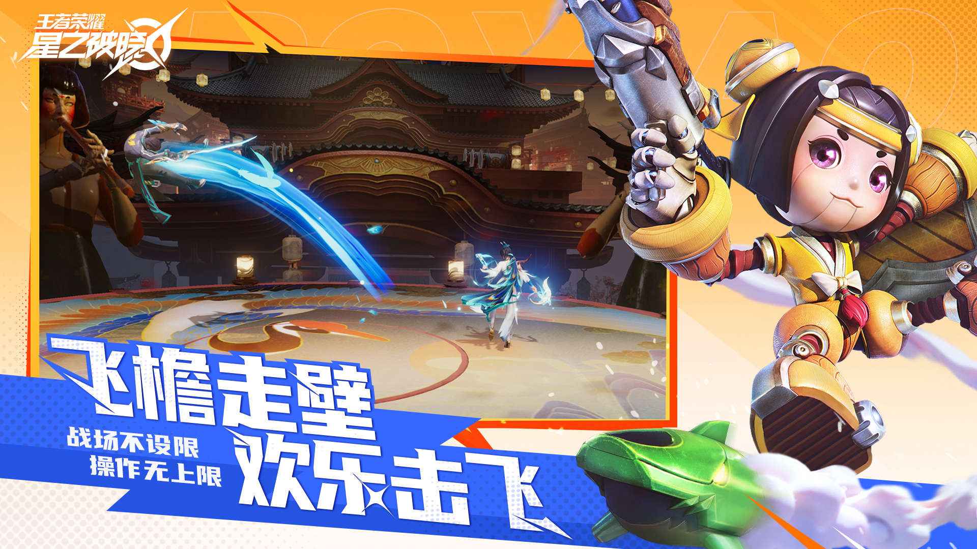 王者荣耀星之破晓下载官网版