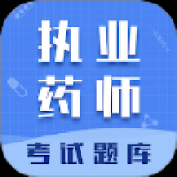 执业药师智题库
