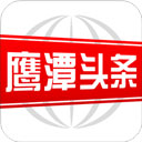 鹰潭头条