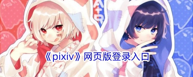 pixiv官网快捷登录入口-pixiv官网一键登录通道