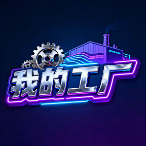 我的工厂