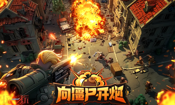 向僵尸开炮兑换码有哪些 2025最新可用兑换码大全