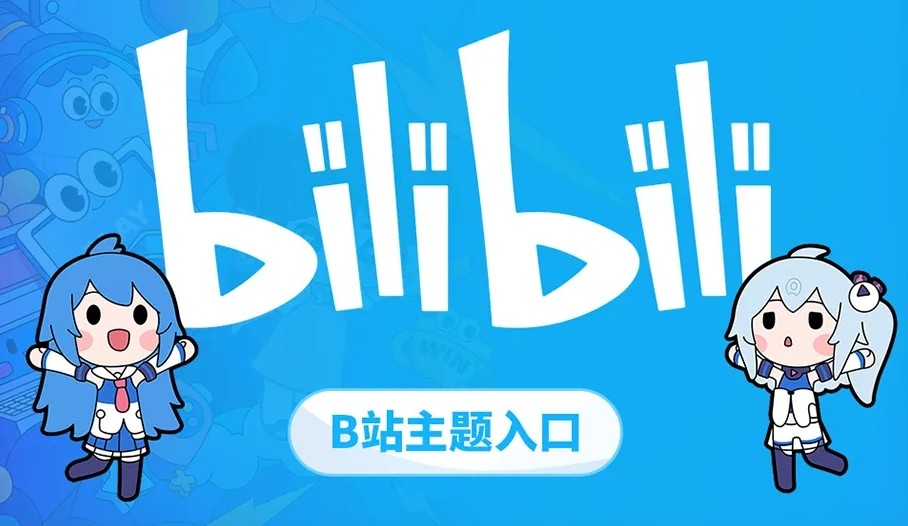 Bilibili网站主入口-Bilibili官网登录快速入口