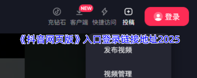 抖音网页版入口-抖音网页版登录链接地址2026