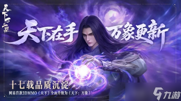 网易首款3DMMO游戏升级为《天下-万象》支持三端互通