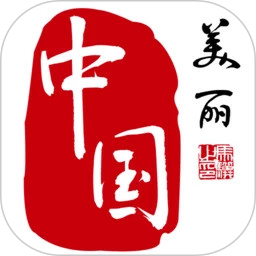 美丽中国