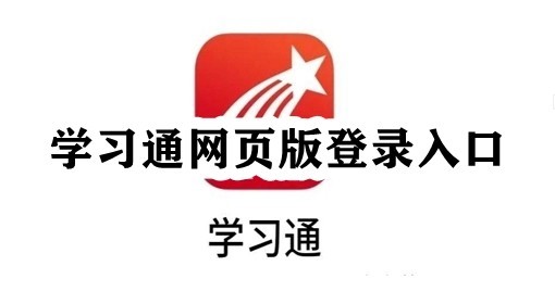 超星学习通网页版登录入口-超星学习通官网入口