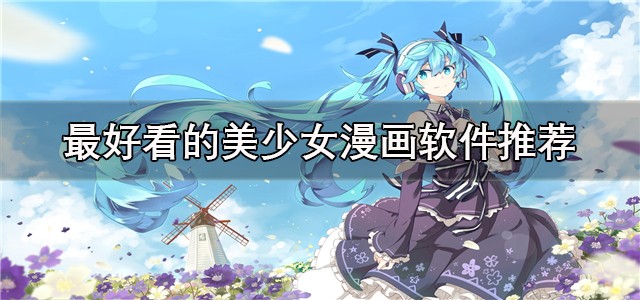 小飞鼠漫画阅读入口-小飞鼠漫画免费在线阅读入口