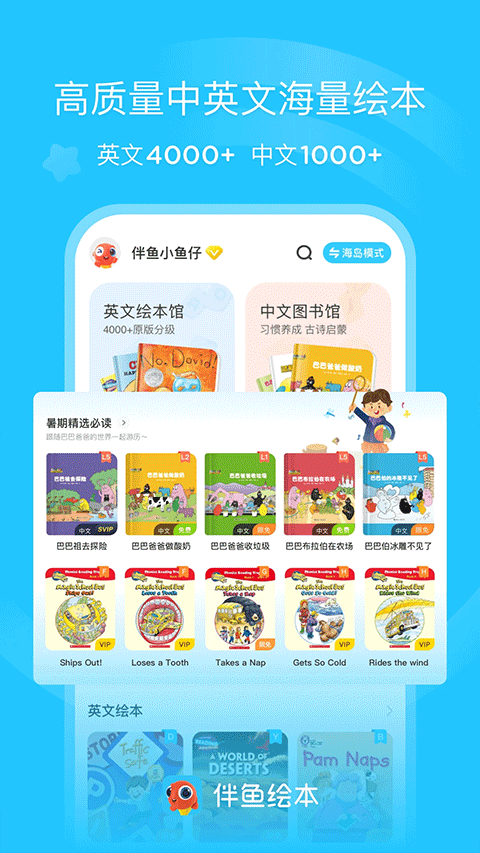 伴鱼绘本app免费下载