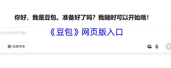 豆包AI在线入口-豆包官网网页版一键直达