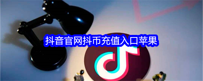 抖音官网抖币充值入口苹果版-抖音官网苹果手机充值在哪