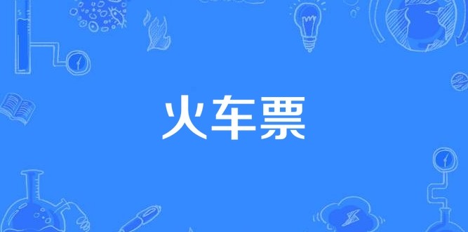 12306火车票余票查询官网入口-12306官方火车票实时查询