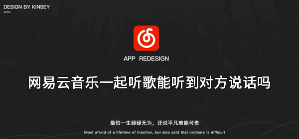网易云一起听歌如何语音通话-网易云音乐一起听歌能实时对话吗