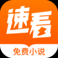 速看小说软件下载
