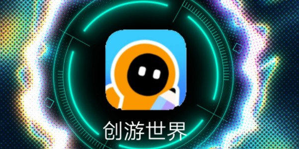 创游世界网页版入口在哪-创游世界游戏网页版直达入口