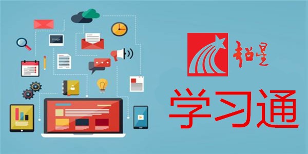 超星学生登录入口官网-超星学习通网页版一键登录