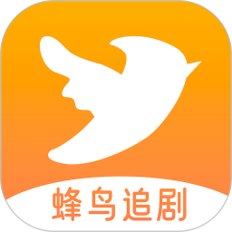 蜂鸟追剧达人
