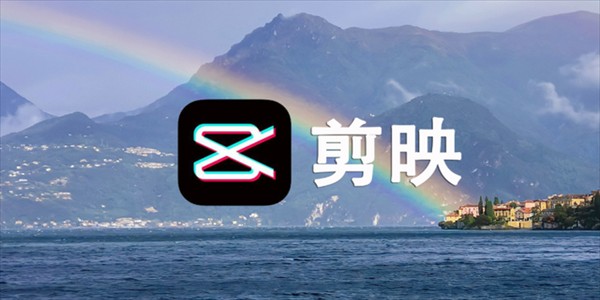 剪映网页版登录入口-剪映官网正版网址一键直达