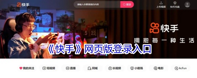 快手网页版登录入口-快手网页版登录入口官网