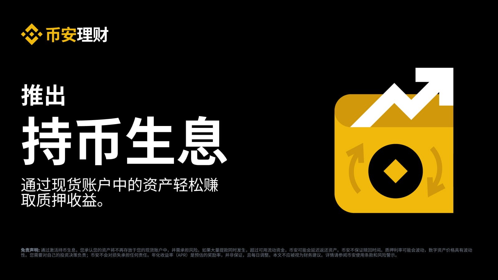 持币生息是什么意思？币安理财新手入门指南