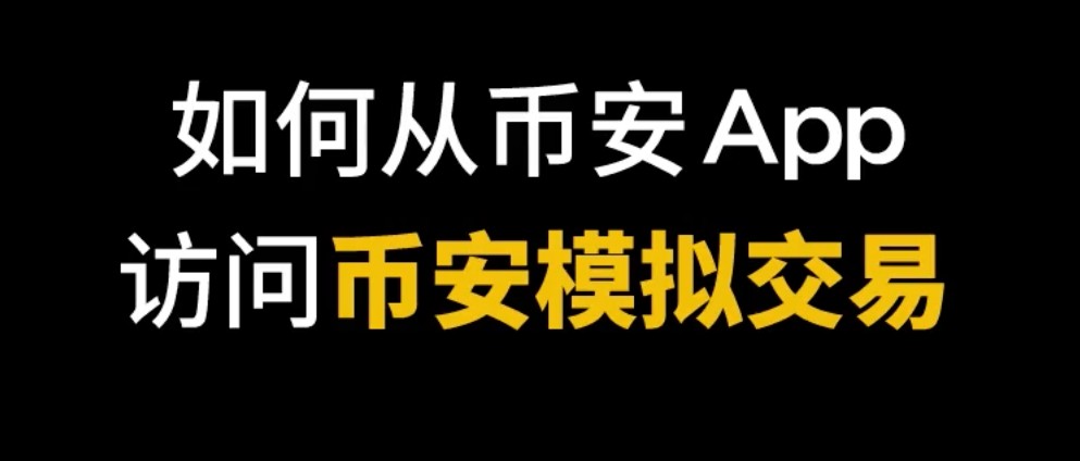 2026币安模拟器使用教学：手机端模拟盘隐藏功能拆解，助你实盘少交学费