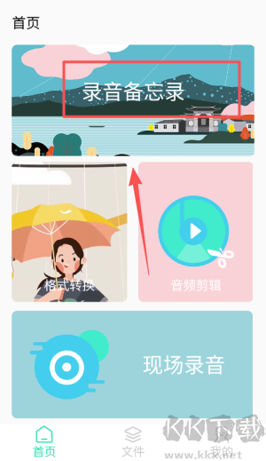 录音备忘录火猴