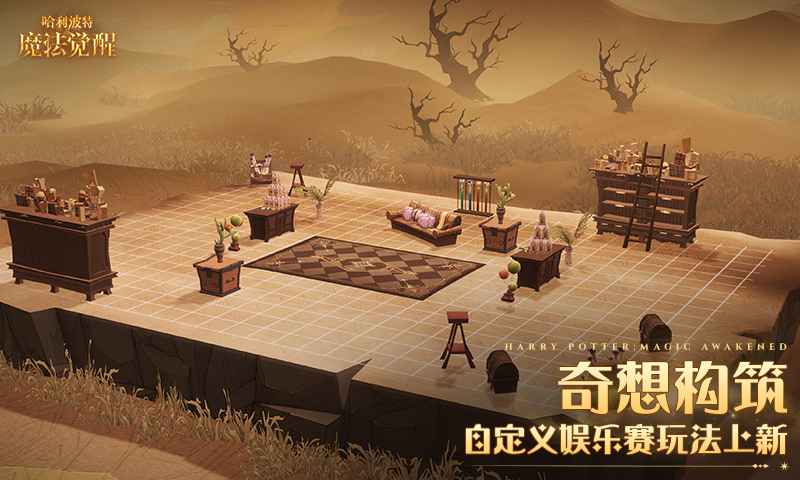 哈利波特魔法觉醒网易官方版