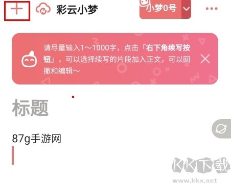 彩云小梦ai写作尝鲜版