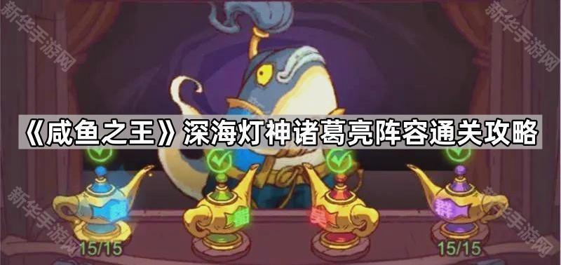 咸鱼之王深海灯神诸葛亮阵容通关攻略