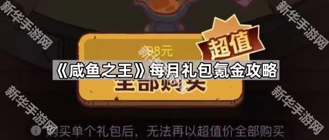 咸鱼之王每月礼包氪金攻略