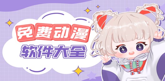 2024年热门免费漫画阅读软件推荐-漫画爱好者必备工具