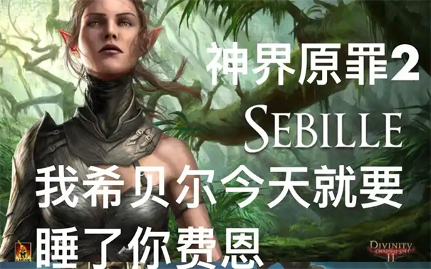 神界原罪2希贝尔主人在哪