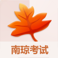 南琼考试系统