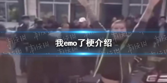 我emo了是什么梗