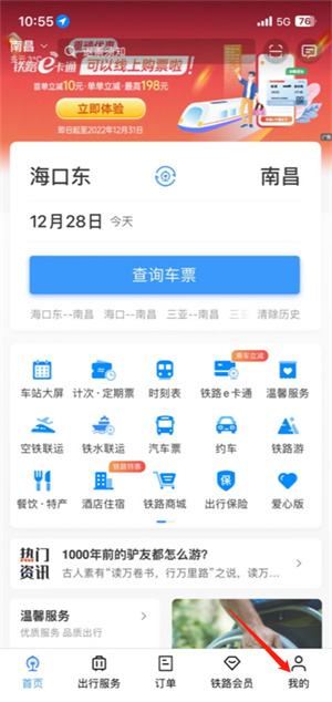 铁路12306免费版下载