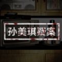 孙美琪疑案1游戏下载