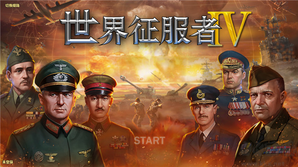 世界征服者4(World Conqueror 4)