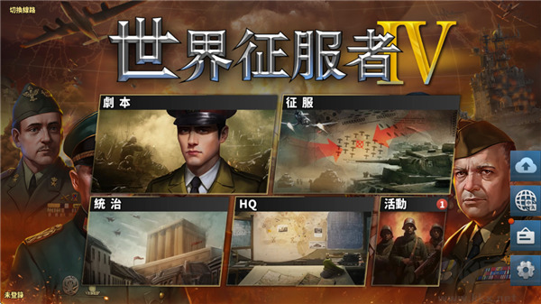 世界征服者4(World Conqueror 4)