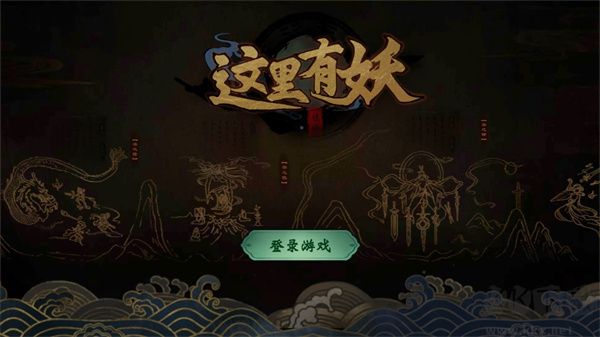 这里有妖