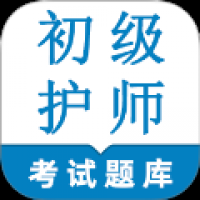 初级护师鸣题库