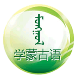 学蒙古语应用免费下载安装2.2
