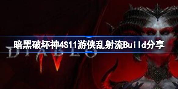 暗黑破坏神4S11游侠乱射流Build一览