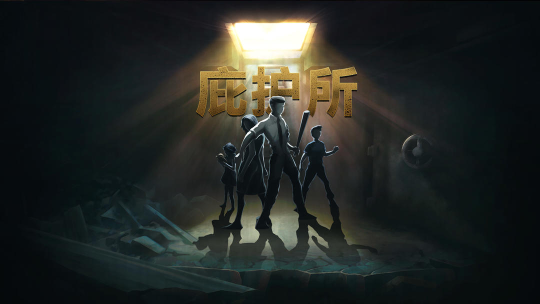 庇护所汉化版下载