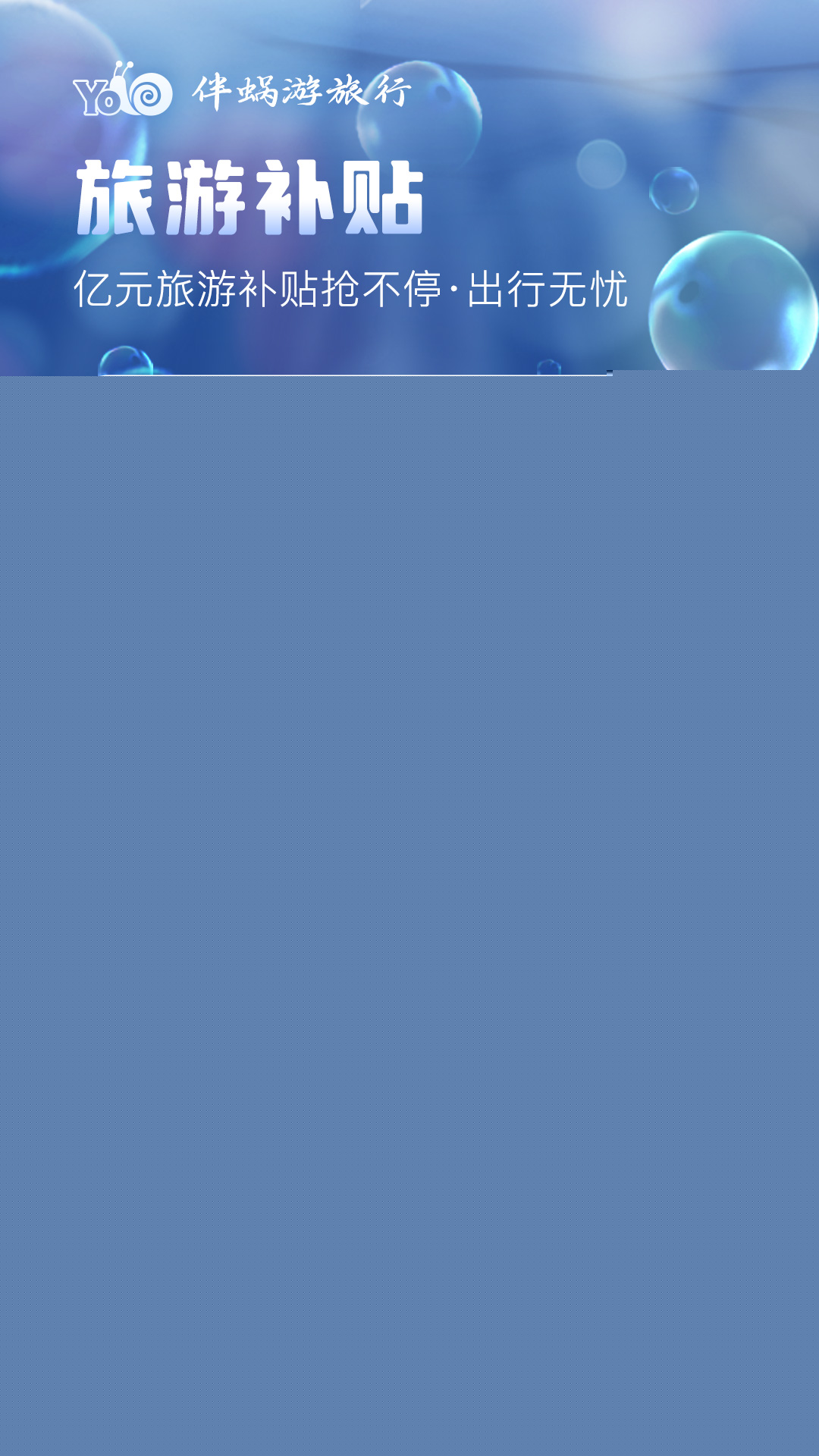 伴蜗游旅行app安卓版免费下载安装v1.0.36