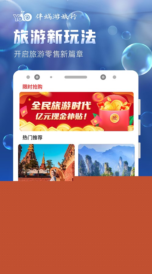 伴蜗游旅行app安卓版免费下载安装v1.0.36