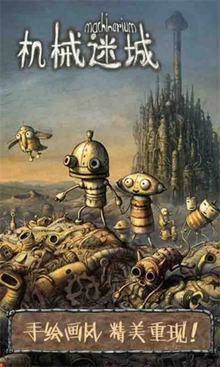 机械迷城taptap版