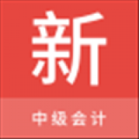 中级会计新题库