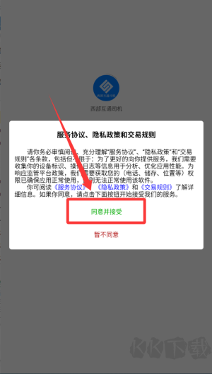 西部互通司机手机版
