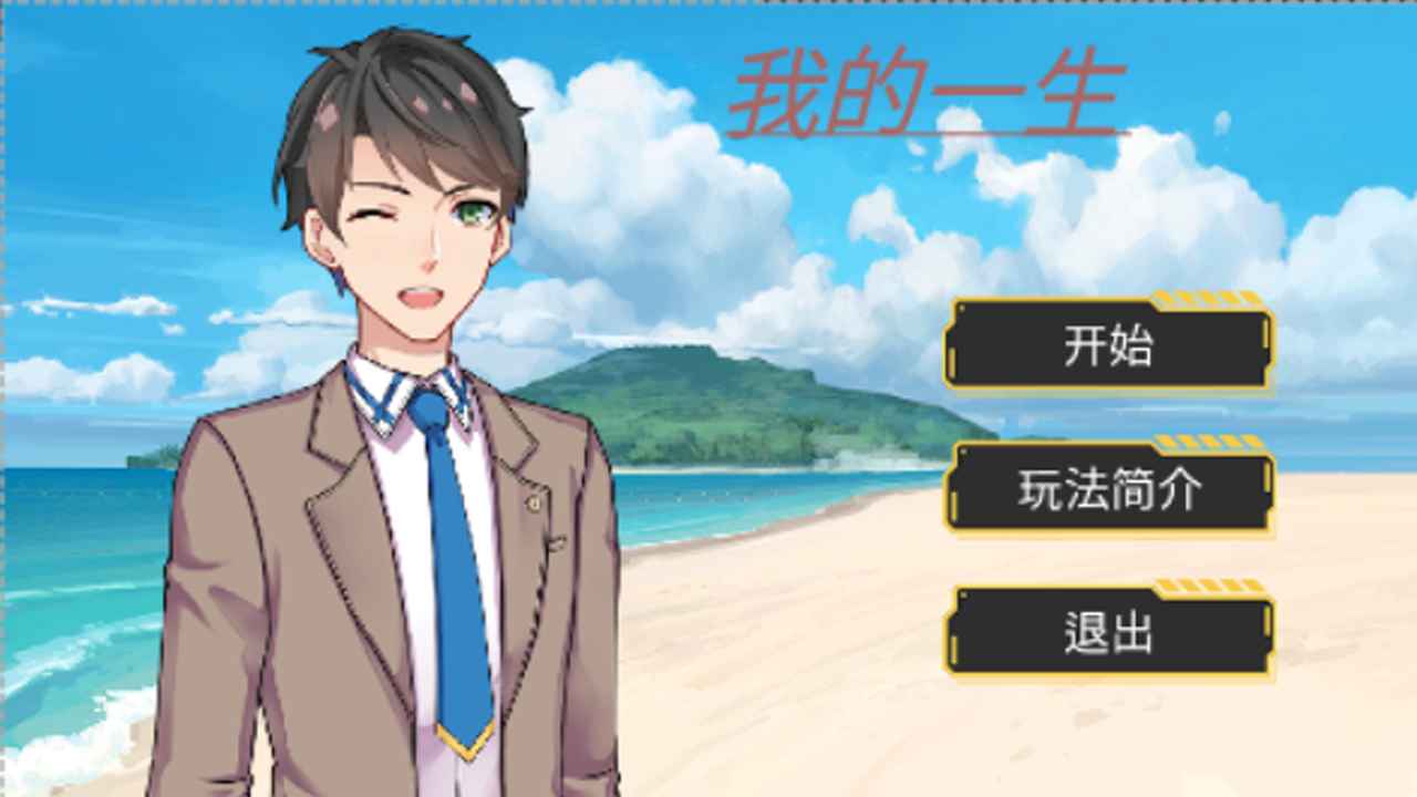 我的一生游戏 1